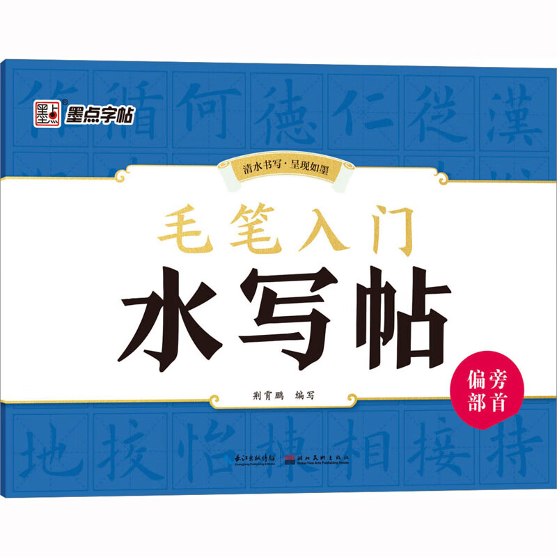 毛笔入门水写帖 偏旁部首 荆霄鹏 编 书