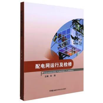 配电网运行及检修 吴强 湖南科学技术出版社 9787571009694