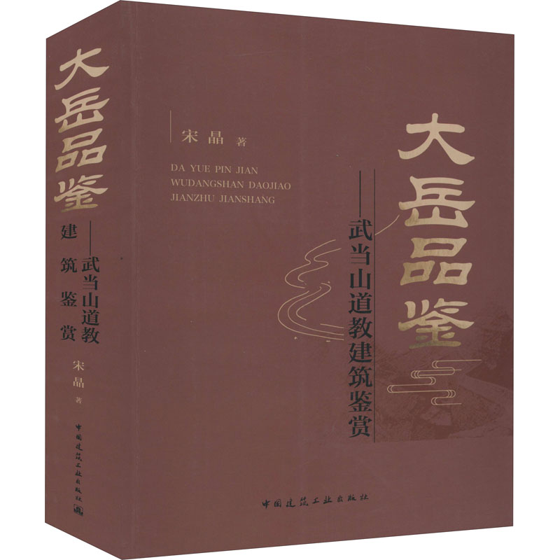 大岳品鉴——武当山道教建筑鉴赏 图书