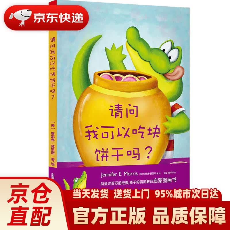 【新华正版图书】请问我可以吃块饼干吗(学乐分级读物系列经典童书 给3-6岁孩子的情商教育启蒙绘本)【浦睿文化出品】