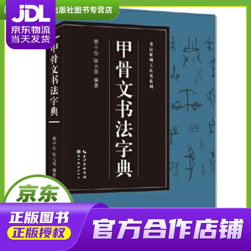 【正版图书 京东配送】甲骨文书法字典-书法篆刻工具书系列 樊中岳 湖北美术出版社