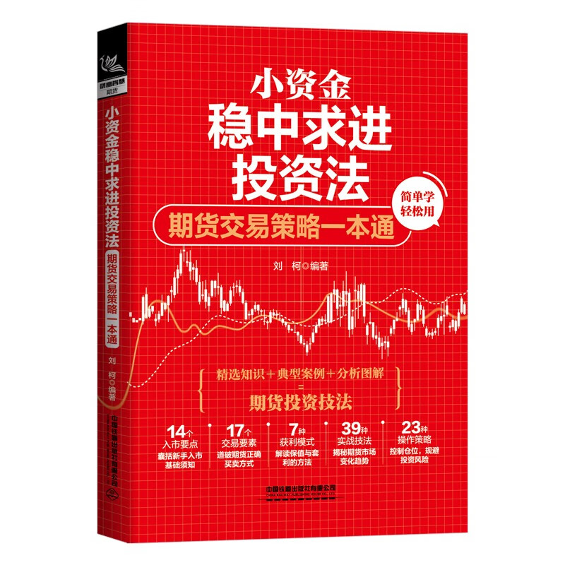 小资金稳中求进投资法：期货交易策略一本通 中国铁道 9787113293321