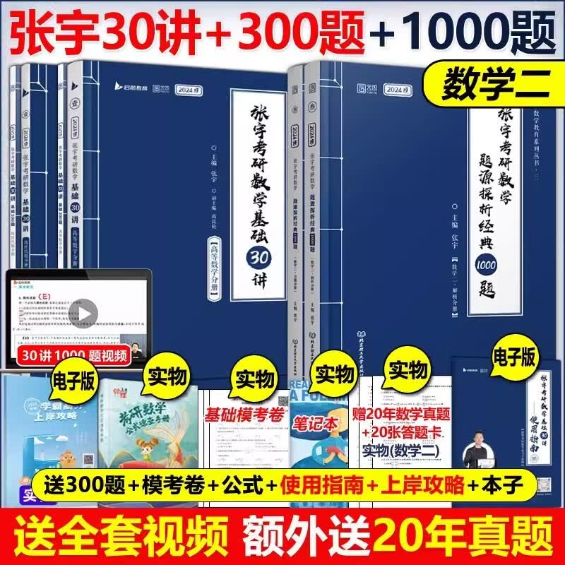 【送网课+真题】2024张宇考研数学基础30讲+300题1000题 张宇强化36讲三十讲 数学一数二数三高数概率线代9讲高等数学18讲可搭张剑英语肖秀荣腿姐徐涛政治汤家凤李永乐数学武忠祥黄皮书红宝书 