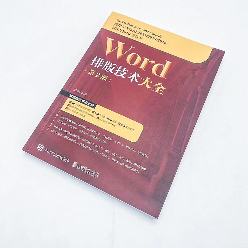 Word排版技术大全（第2版）（异步图书出品）