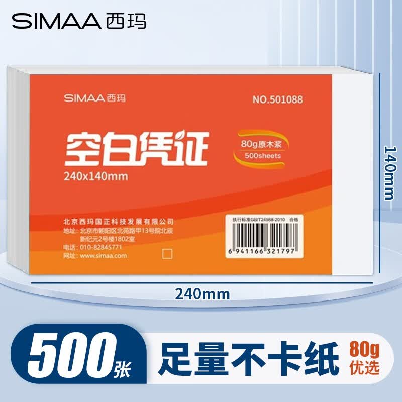 西玛（SIMAA） 空白凭证纸240*140mm 发票版凭证打印纸 记账凭证纸  加厚会计记账凭证打印纸财务软件单据打印纸 240*140mm空白凭证【80g优选】