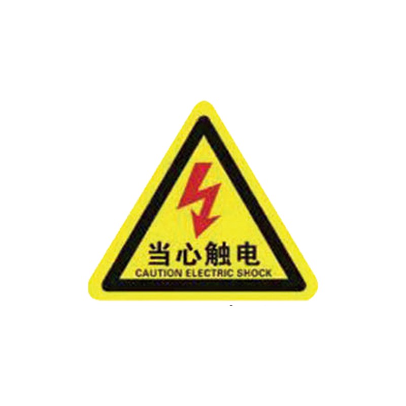 正馨安 当心触电标识贴纸14*14cm  三角型安全提示警示牌消防安全标牌