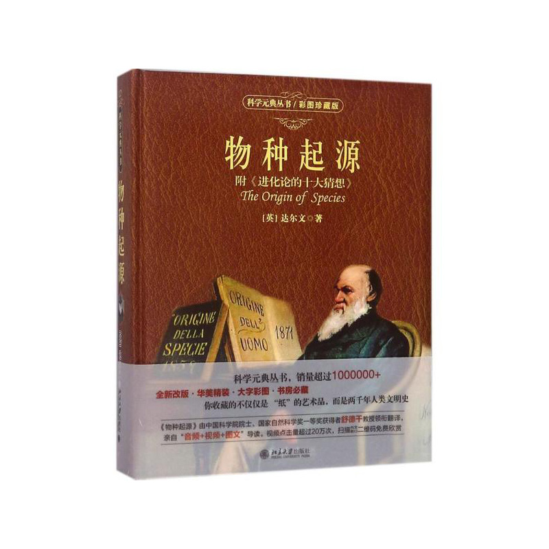 物种起源（ 附《进化论的十大猜想》） 北京大学出版社 达尔文(Charles Robert Dar