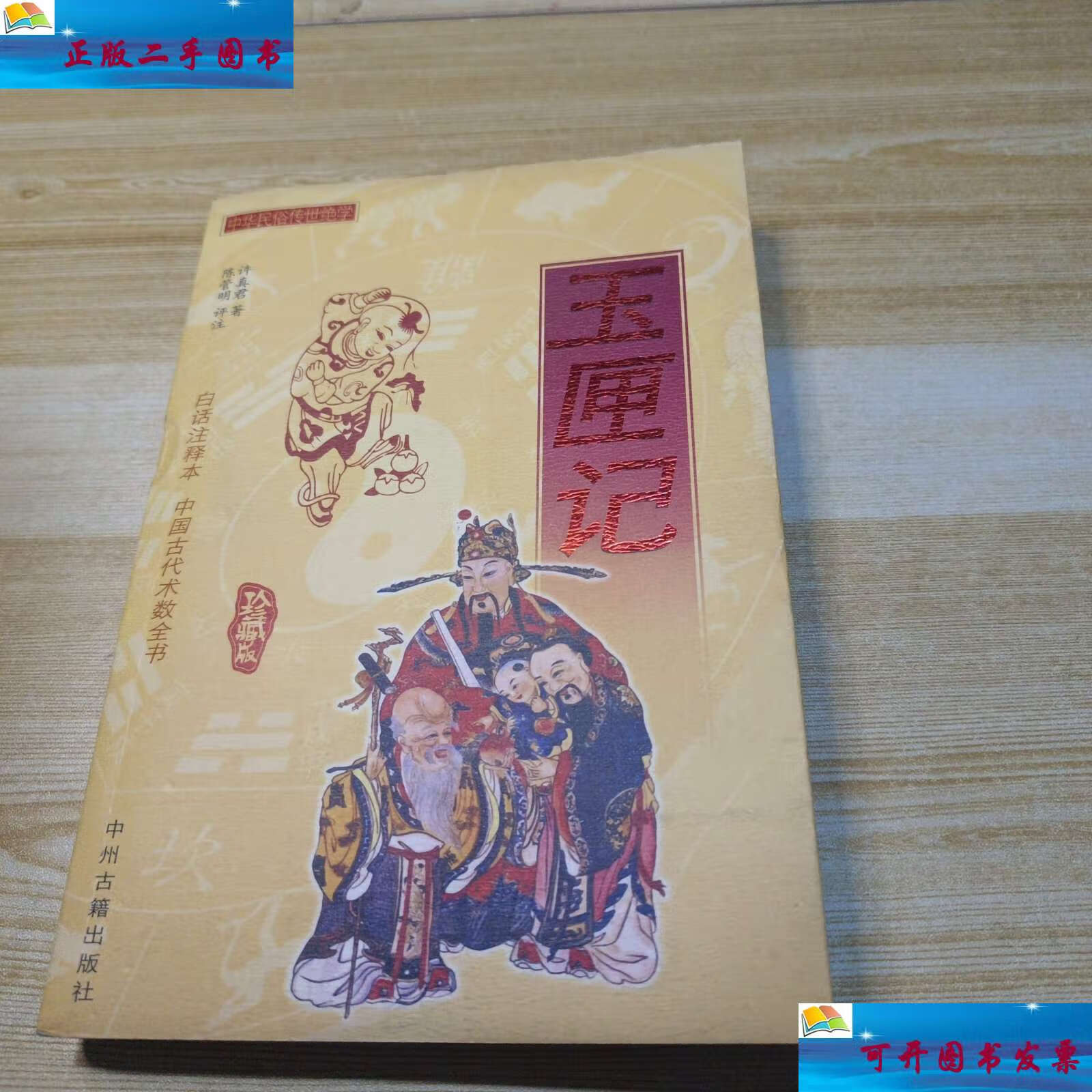 【二手9成新】玉匣记 /许真君 中州古籍