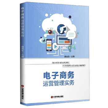 电子商务运营管理实务【正版图书】