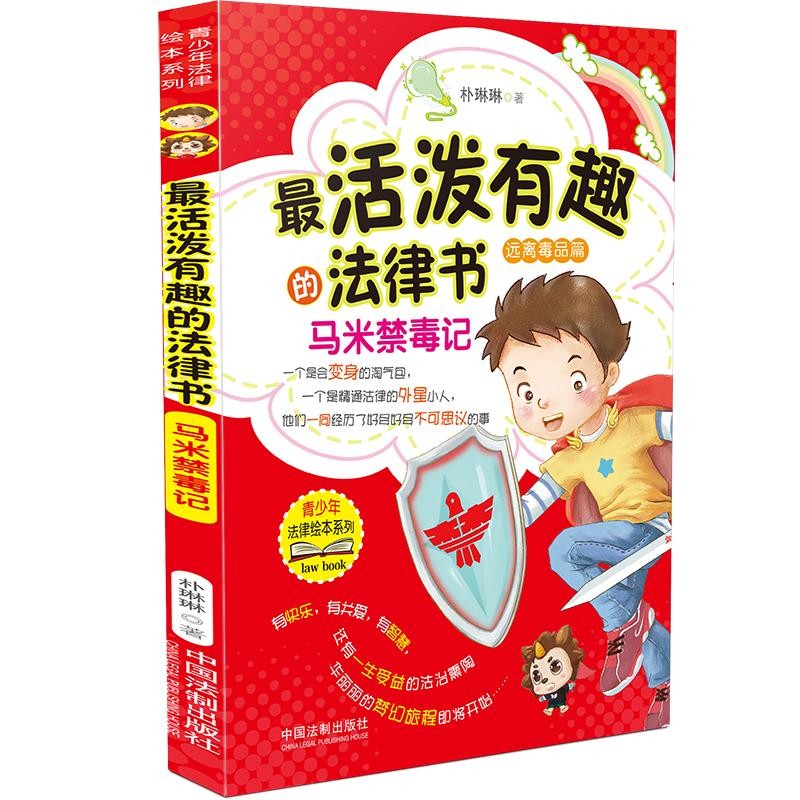 最活泼有趣的法律书：马米禁毒记