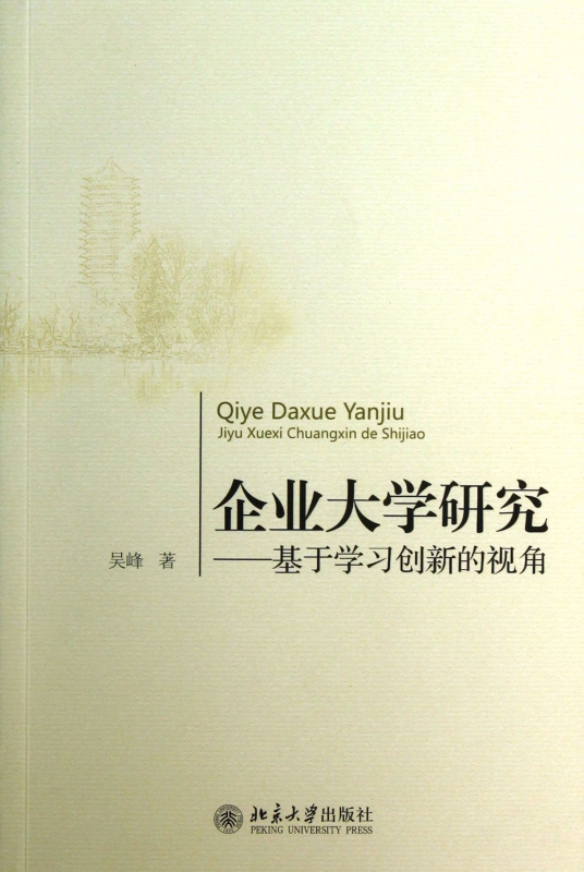 企业大学研究--基于学习创新的视角
