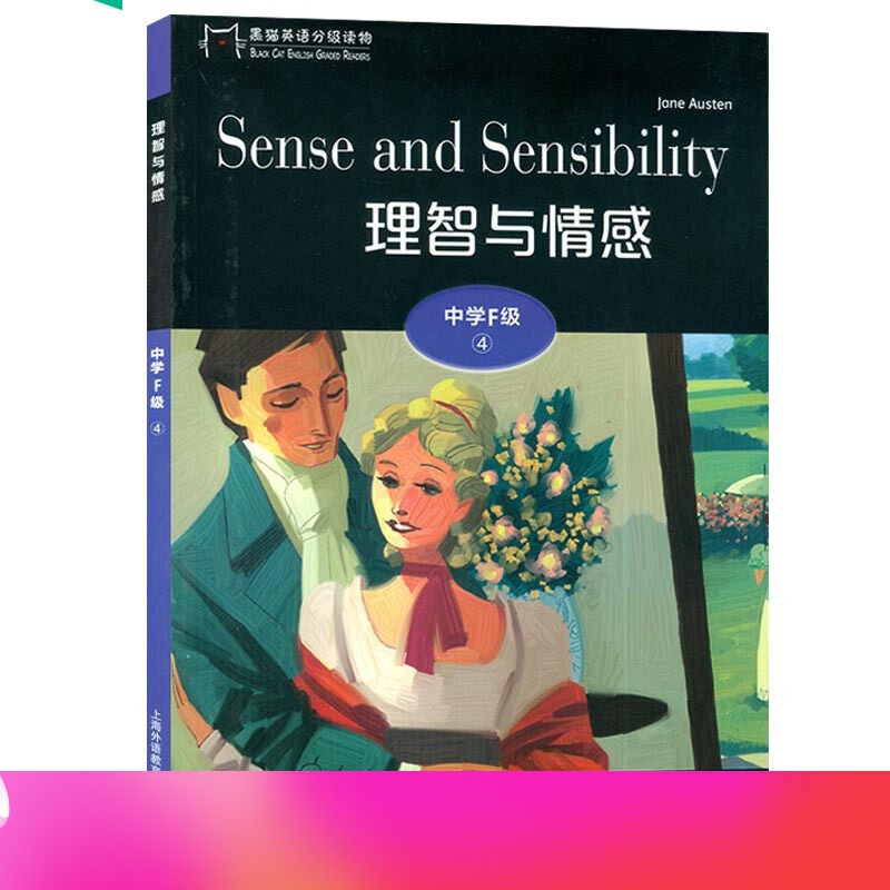 黑猫英语分级读物 中学f级4 理智与情感 扫码音频 中学生英语学习课外