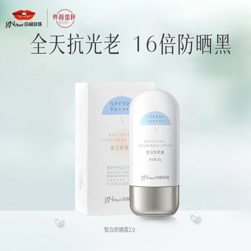 京润珍珠(gnpearl)皙白防晒霜乳50g 50倍防晒spf50 /pa    高倍防晒