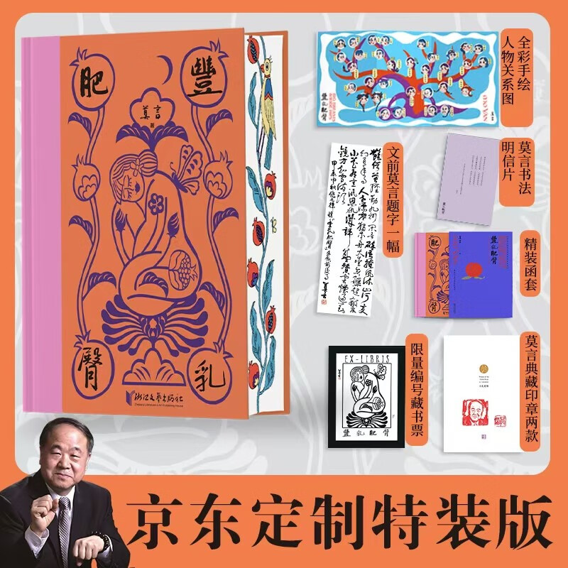 【京东专享特装三面刷边+限量编号藏书票】丰乳肥臀 中国首位诺贝尔文学奖得主莫言心中无法超越的代表作 加赠两种典藏印章+莫言书法明信片+全彩手绘丰乳肥人物关系图谱1张