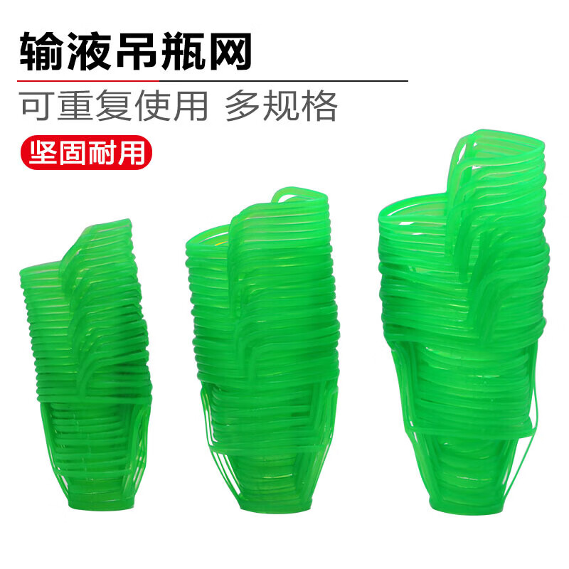 門診輸液網(wǎng)兜 塑料吊瓶套 鹽水瓶吊網(wǎng)/網(wǎng)套 點滴套100/250/500ml 250ml瓶套【100個】