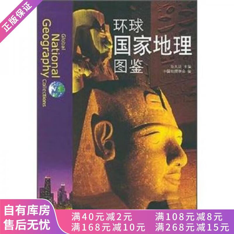 环球国家地理图鉴