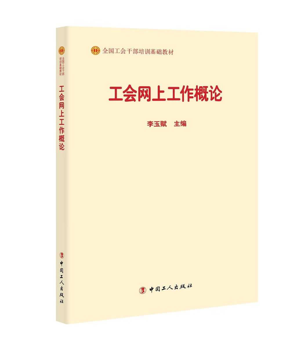 工会网络上工作概论9787500869474