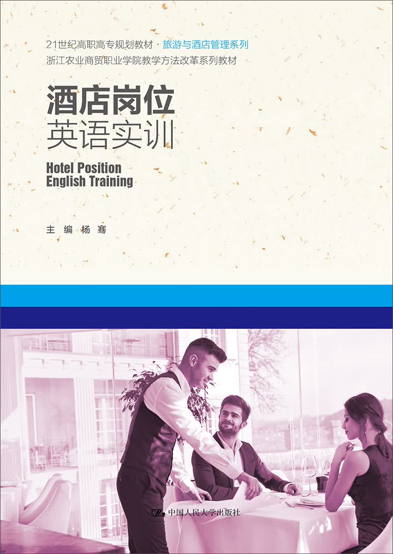 酒店岗位英语实训/21世纪高职高专规划教材·旅游与酒店管理系列