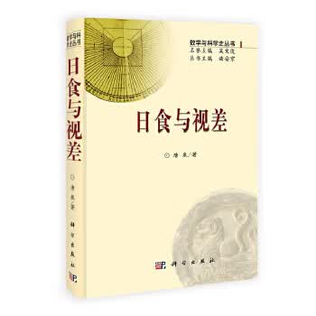 日食与视差【正版图书】