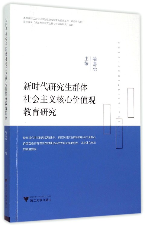 新时代研究生群体社会主义核心价值观教育研究