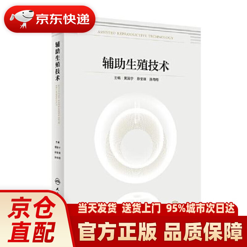 【新华正版图书】辅助生殖技术（配增值） 黄国宁,孙莹璞,孙海翔 人民卫生出版社 9787117323307