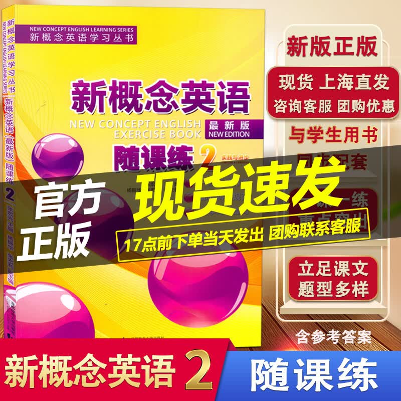 新版现货 新概念英语2 随课练2 实践与进步 与新概念英语2学生用书同步配套辅导练习 含参考答案