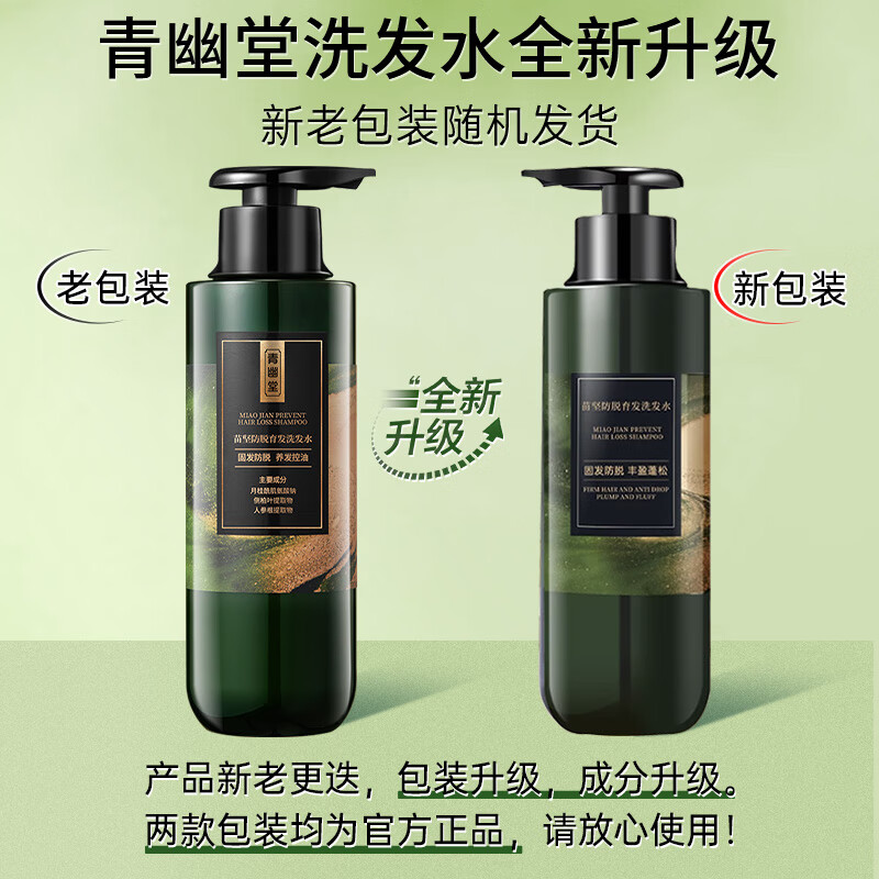 青幽堂苗坚防脱洗发水强韧育丰盈发际线洗发露控蓬松不油腻男女青幽棠 【建议多瓶使用】洗发水400g