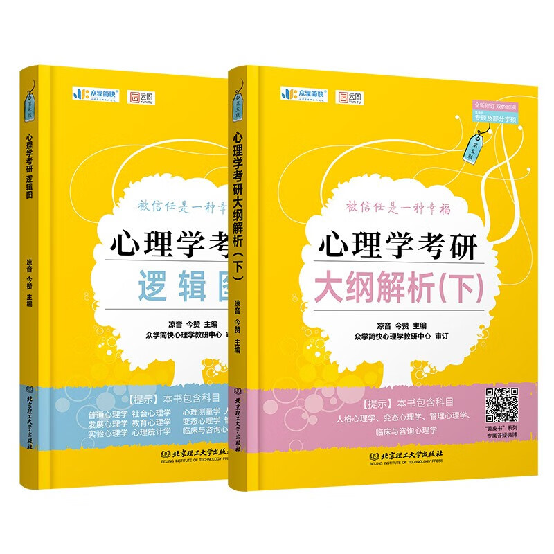 凉音2024考研众学简快心理学 心理学大纲解析下+逻辑图347考研【现货】详情图
