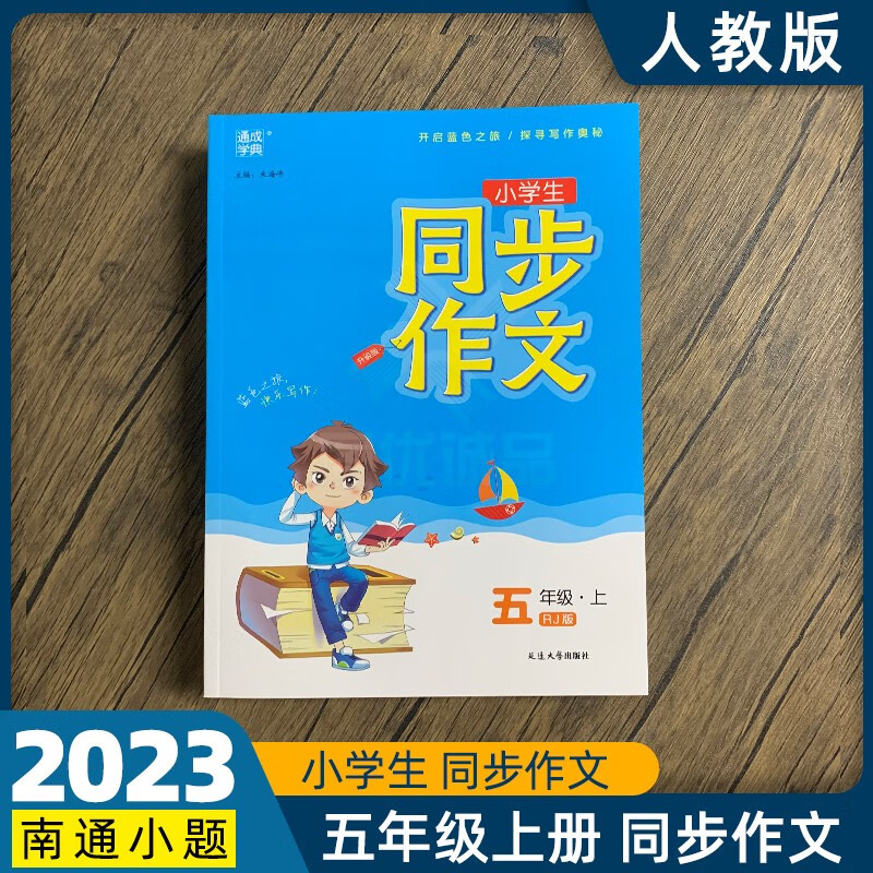 2023春通城学典小学生同步作文口语交际123456年级上下册语文部编人教版优秀作文书辅导大全日记起步 小学生同步作文 五年级上册 RJ版