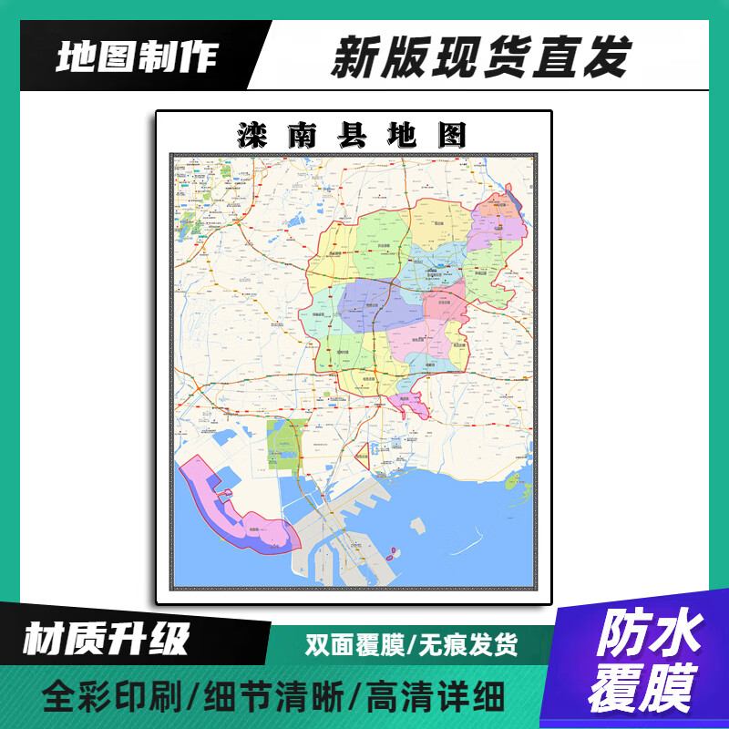 滦南县地图带背胶装饰画高清90河北省唐山市办公室墙壁背景墙贴纸 70*