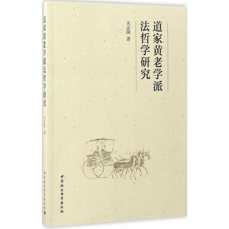 道家黄老学派法哲学研究