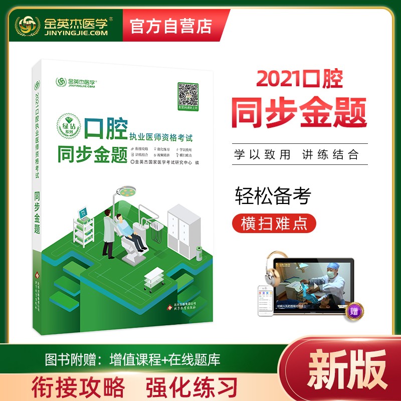 金英杰2021口腔执业医师资格考试习题同步金题试题库
