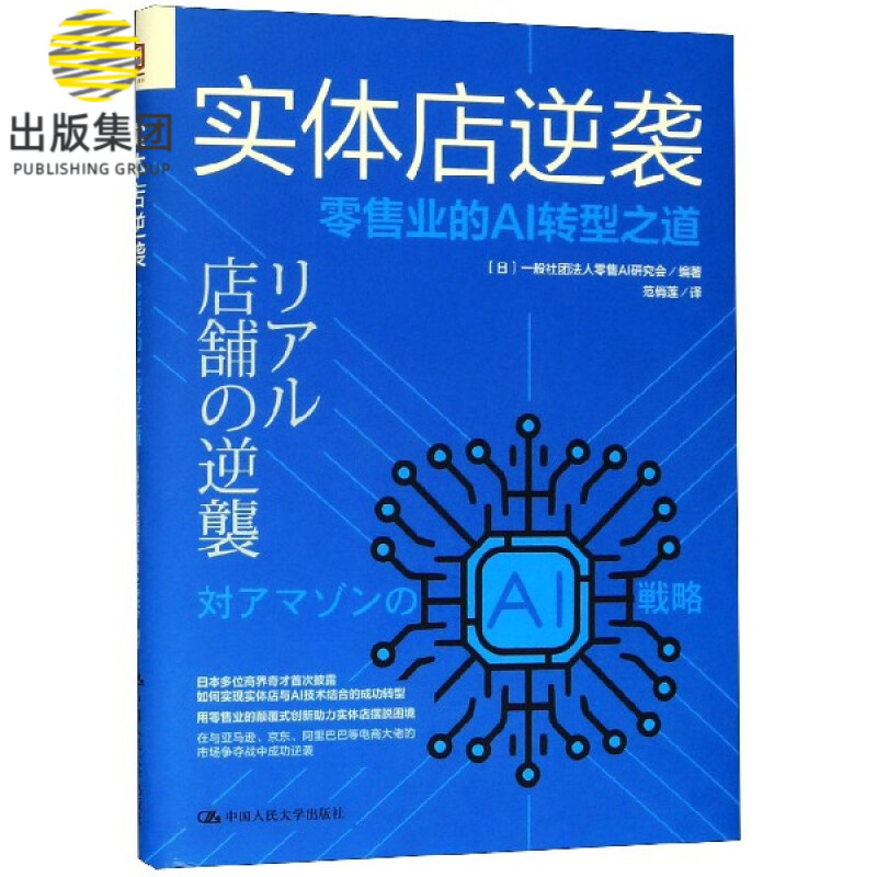 实体店逆袭(零售业的AI转型之道)