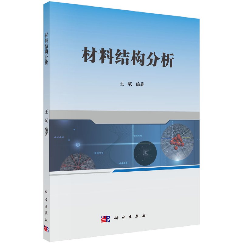 【包邮】材料结构分析