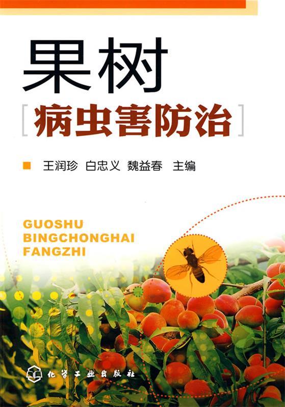 果树病虫害防治【正版好书，下单速发】