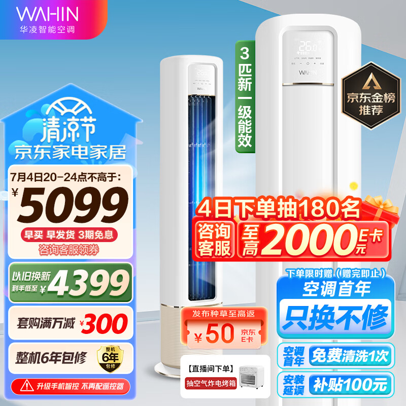 华凌空调 新一级能效 空调立式 高温蒸汽自洁 3匹 客厅柜式空调柜机 京东小家KFR-72LW/N8HB1A以旧换新