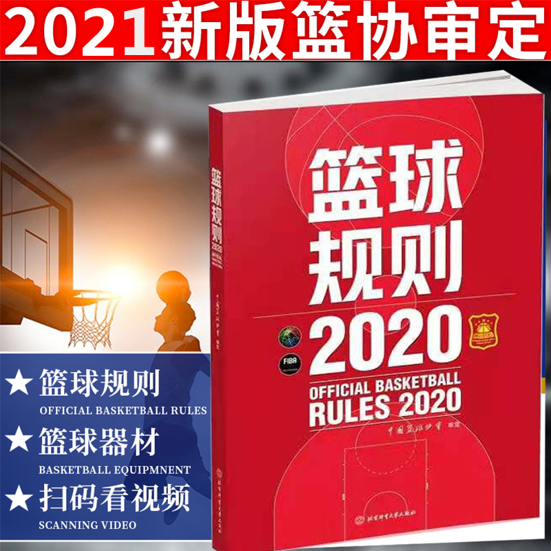 篮球规则2020 搭篮球裁判员手册篮球书籍篮球战术教学训练书中国篮球协会审定北京体育大学出版社篮球规