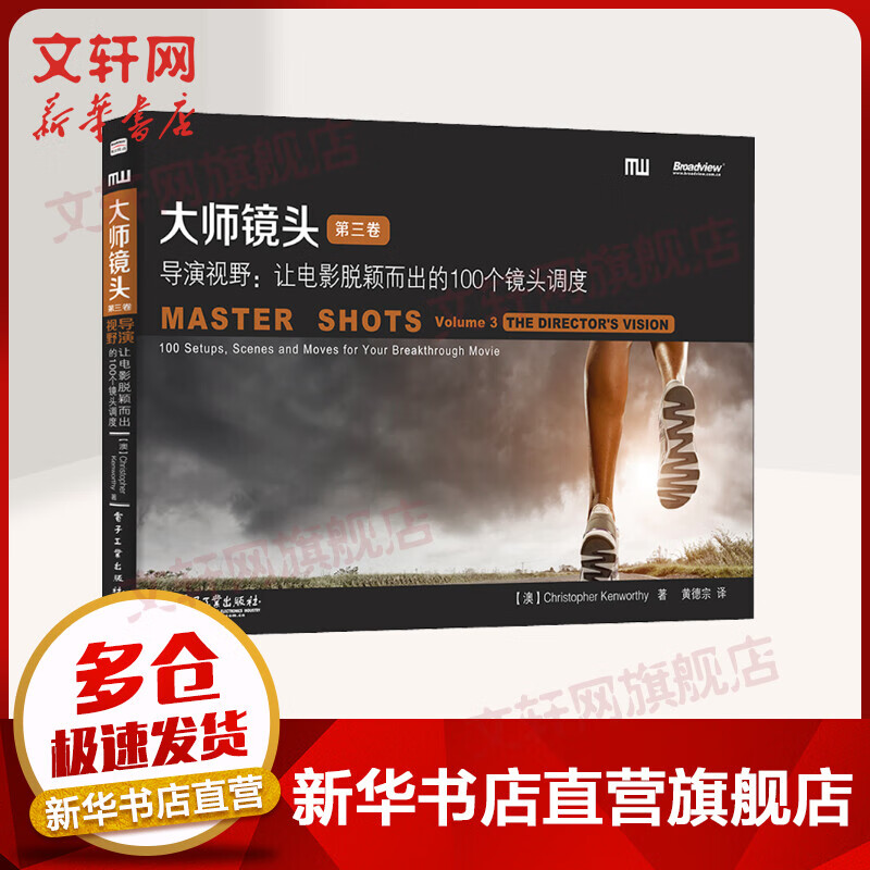 大师镜头 第3卷 导演视野:让电影脱颖而出的100个镜头调度