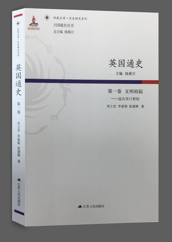 正版 英国通史 9787214150271 钱乘旦 江苏人民出版社