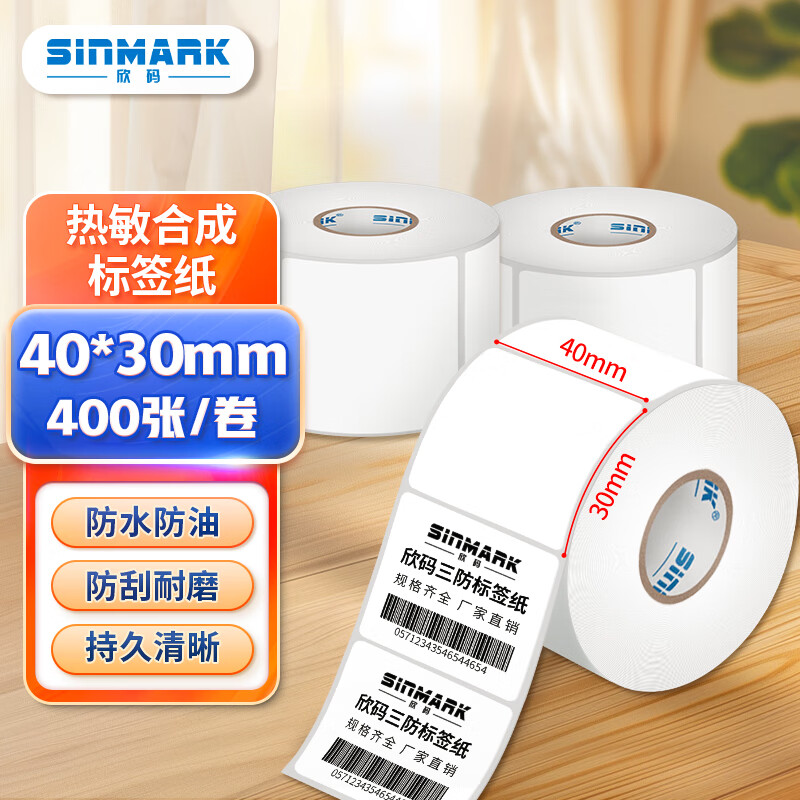 欣码（SINMARK） 三防热敏合成纸 标签纸不干胶 标签打印纸电子称条码纸耗材 40*30mm 400张/卷 单排