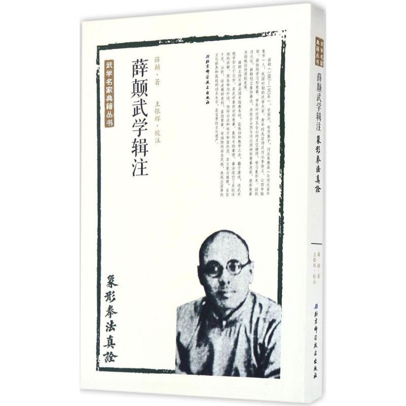 薛颠武学辑注