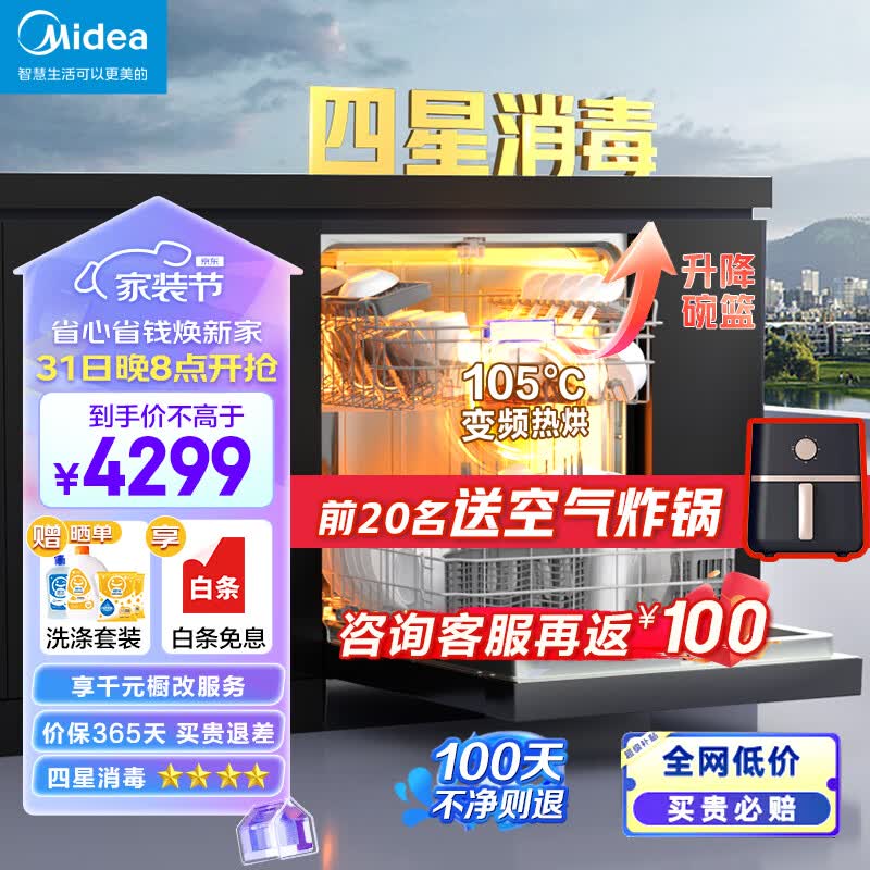 美的（Midea）14套洗碗机嵌入式家用晶焰S52-X 一级水效四星消毒 105度高温除菌 洗碗机消毒柜一体S65/S66/P60