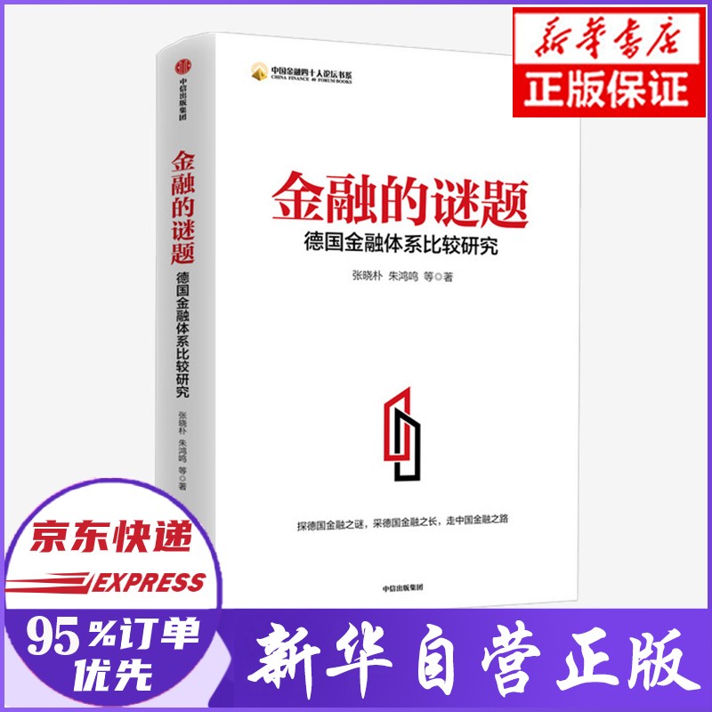 金融的谜题 德国金融体系比较研究 张晓朴 朱鸿鸣 著
