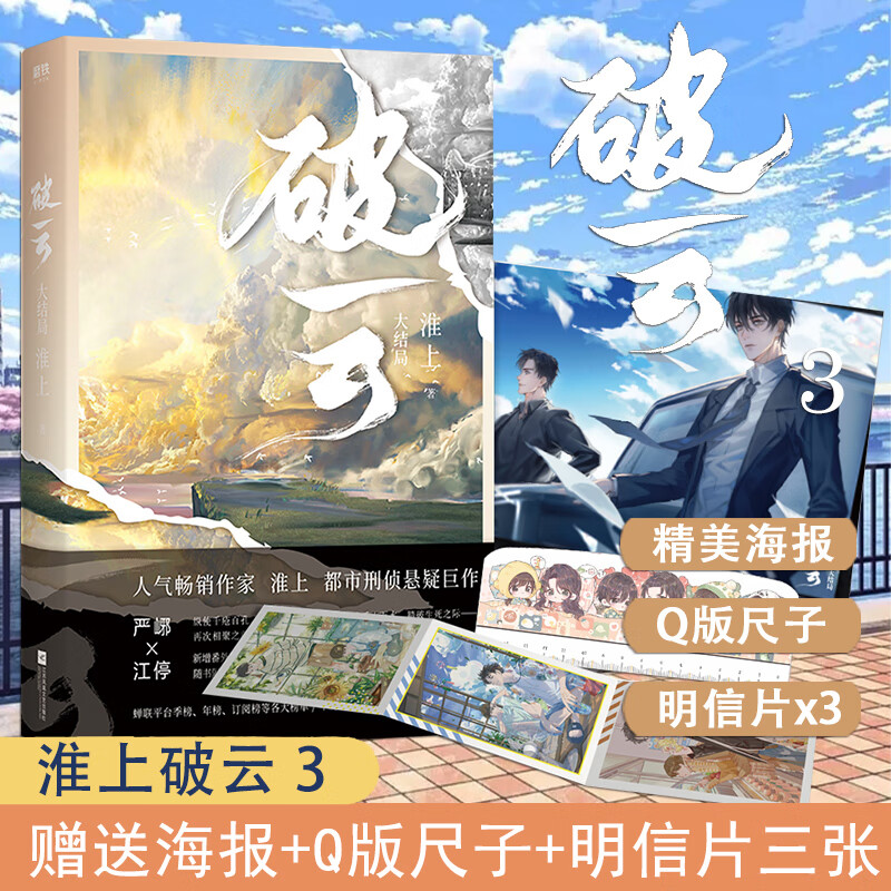 【随书海报+明信片】破云3大结局 淮上晋江悬疑小说全集套装 默读推理侦探犯罪恐怖惊悚小说磨铁图书 正版书籍