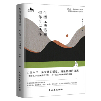 【新华书店 正版图书】半山文集：生活无法逃避，但你可以选择 半山 著 民主与建设出版社