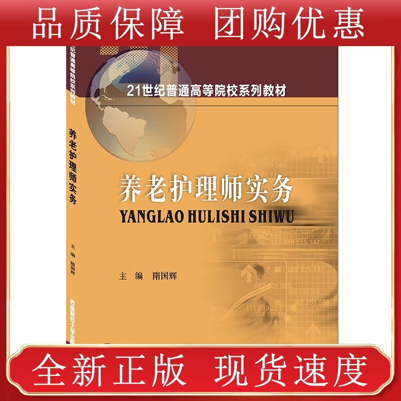 养老护理师实务 隋国辉西南财经大学全新