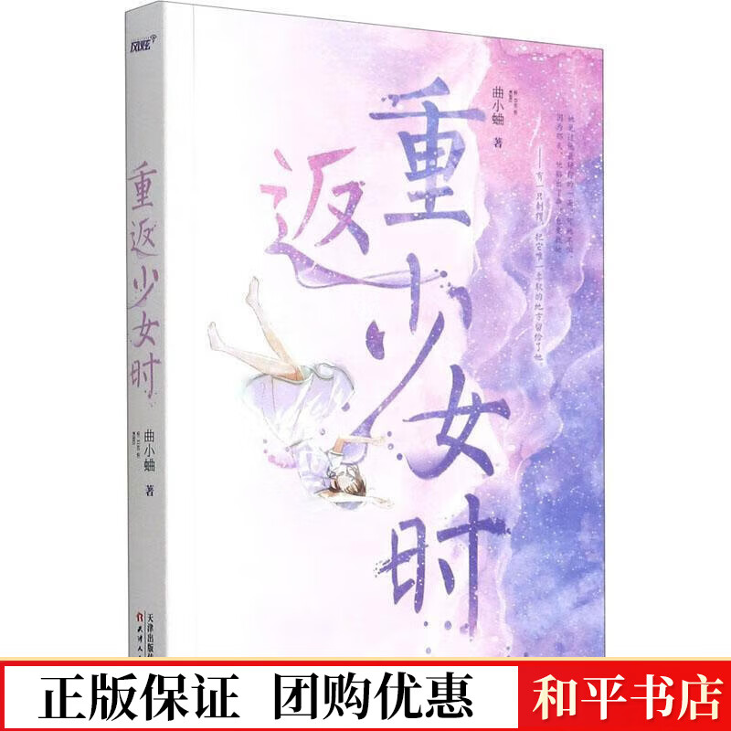 重返少女时曲小蛐天津人民出版社有限公司9787201158990 青春文学书籍