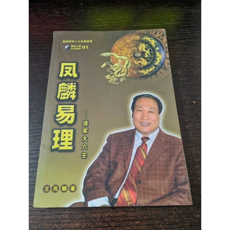 正版书籍 凤麟易理——道家大六壬 32开本 202页 王凤麟 著软精装