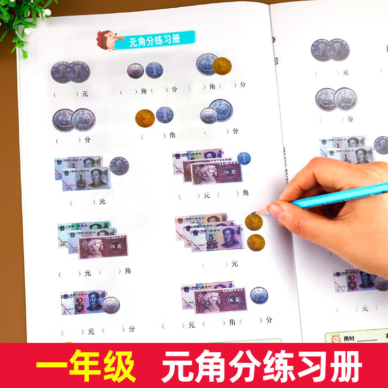 认识人民币小学生一年级数学专项训练元角分专项练习 数学换算练习题应用题专项题练习册