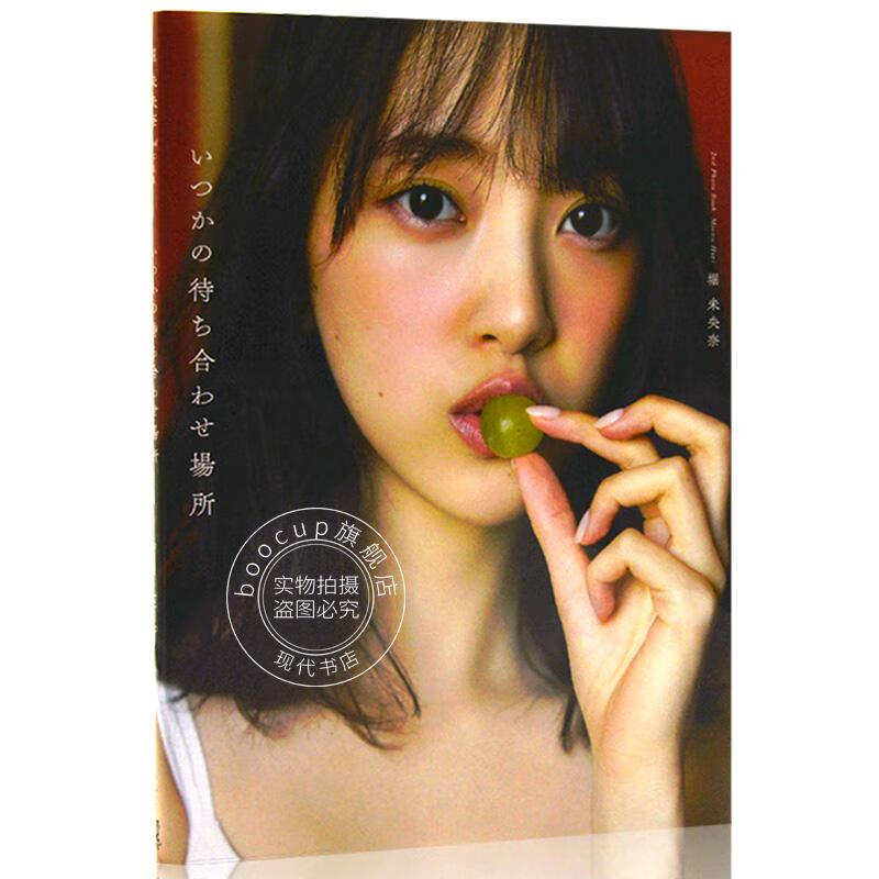 现货 进口日文 堀未央奈 2nd写真集 日文原版 いつかの待ち合わせ場所 乃木坂46